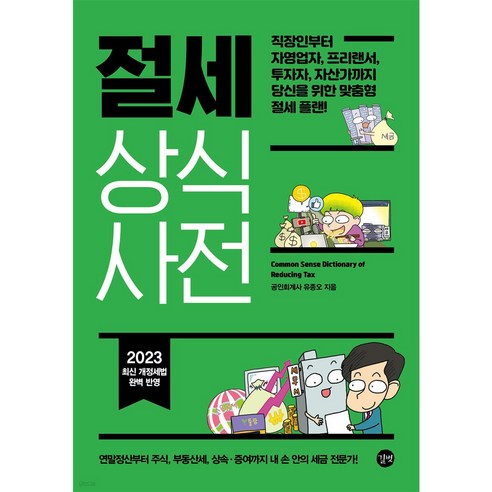 절세 상식사전