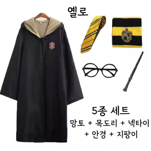 할로윈 해리포터 교복 의상 5종 세트