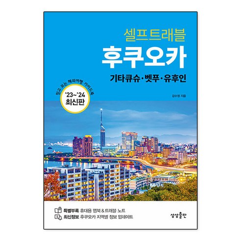 후쿠오카 셀프트래블