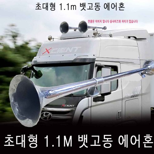 1M 뱃고동 에어혼/1000mm 빅혼 초대형 에어크락션, 에어혼, 1M에어혼, 1개