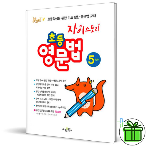 자이스토리영어 (+GIFT) 자이스토리 초등 영문법 5학년 초등학교 영어 Best Top5