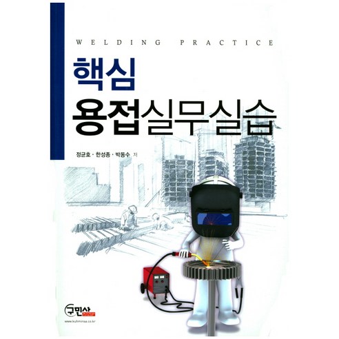 핵심 용접실무실습 개정1판, 구민사