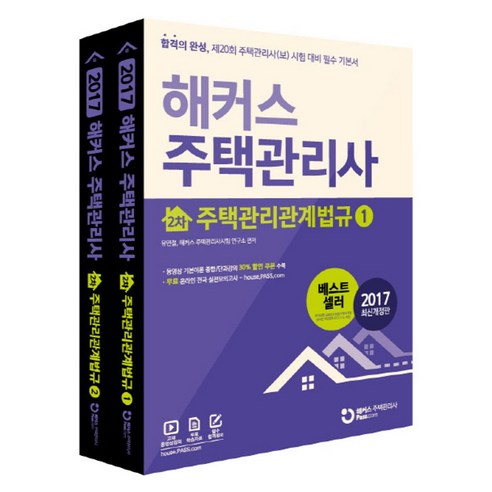 해커스 주택관리사 2차 주택관리관계법규 세트:제20회 주택관리사(보) 시험 대비 필수 기본서, 해커스패스