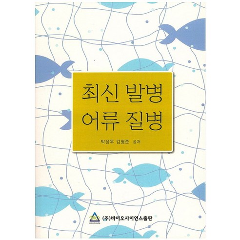 최신 발병 어류 질병, 바이오사이언스출판, 박성우