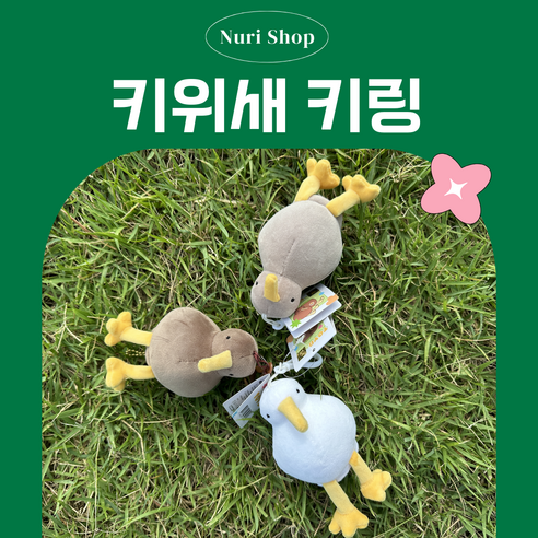 누리샵 키위새 반전 양면 인형키링 10cm 학생 가방고리 미니 키링 키홀더 열쇠고리 가방장식 악세사리, 상세페이지 참조, 화이트, 봉제인형