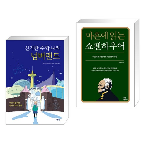 (서점추천) 신기한 수학 나라 넘버랜드 + 마흔에 읽는 쇼펜하우어 (전2권), 사람in