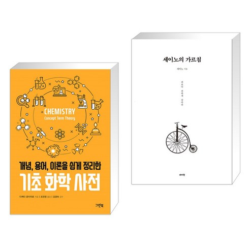 (서점추천) 기초 화학 사전 + 세이노의 가르침 (전2권), 그린북