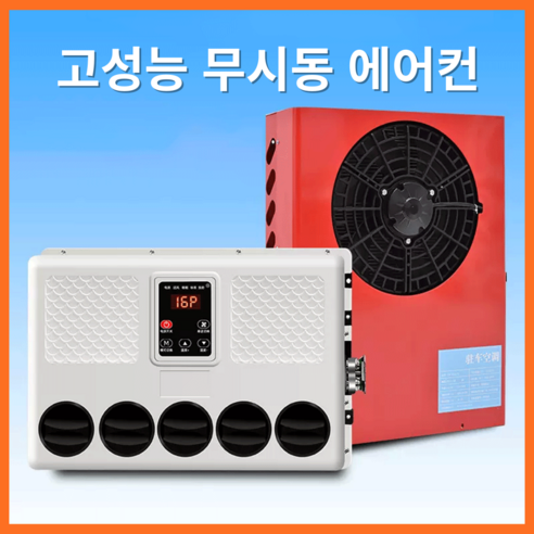 에어에코 고성능 무시동에어컨 화물차 캠핑카 차박용 차량용 지게차 중장비 DC 인버터, 블랙, 세로형, 12V