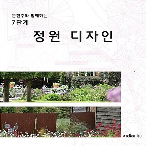 NSB9791195432943 새책-스테이책터 [7단계 정원디자인] -문현주와 함께하는–Atelier Isu-문현주 지음-원예/조경/텃밭-2017072, 7단계 정원디자인