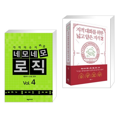 네모네모 로직 Vol.4 및 지적 대화를 위한 넓고 얕은 지식 2 (전2권) – 제우미디어