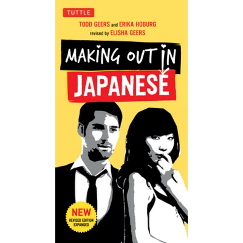 (영문도서) Making Out in Japanese: A Japanese Language Phrase Book (Japanese Phrasebook) Paperback, Tuttle Publishing, English, 9784805312247