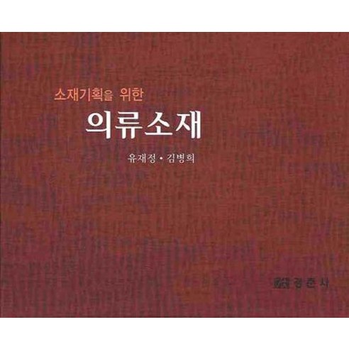 소재기획을 위한 의류소재, 경춘사