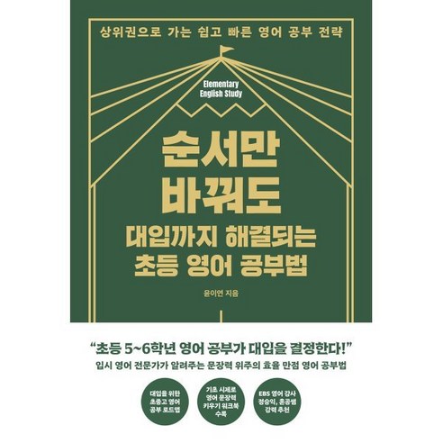 순서만 바꿔도 대입까지 해결되는 초등 영어 공부법:상위권으로 가는 쉽고 빠른 영어 공부 전략, 한국경제신문, 윤이연 저