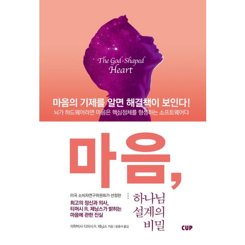 마음 하나님 설계의 비밀:마음의 기제를 알면 해결책이 보인다, 도서출판CUP(씨유피)