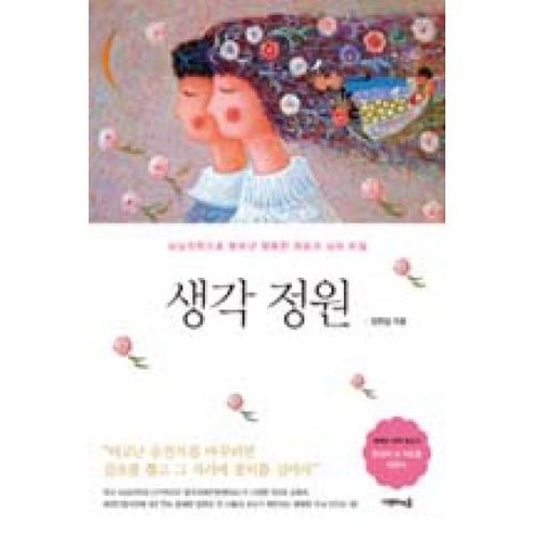 생각 정원 : 뇌심리학으로 밝혀낸 행복한 마음과 뇌의 비밀, 나무의마음, 장현갑