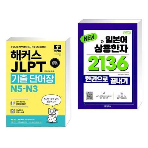 2022 해커스 JLPT(일본어능력시험) 기출 단어장 N5-N3 + New 일본어 상용한자 2136 한권으로 끝내기(전2권)