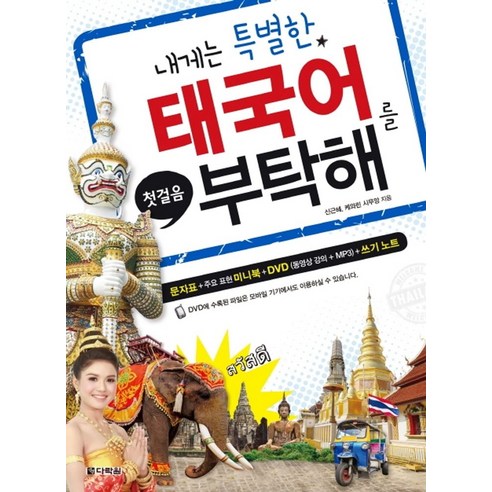 첫걸음내게는 특별한 태국어를 부탁해: - 기타 동양어 | 쿠팡
