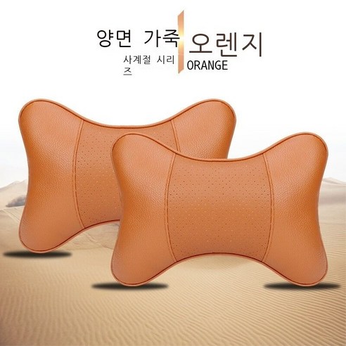 자동차 머리 베개 베개 자동차 적재차용 자동차 머리 목 보호 베개 뼈 베개 귀엽다 만화 사계절 차용 베개 베개 한 쌍 베개 허리 자동차 용품 검은 가죽 빨간 선 양면 가죽 [한 쌍, 갈색 펀치 양면 가죽[한 쌍]