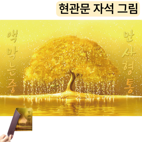 행운을 부르는 황금빛 기운, InLoop 현관 황금나무 액자로 집안에 풍요를 더하세요 돈나무액자