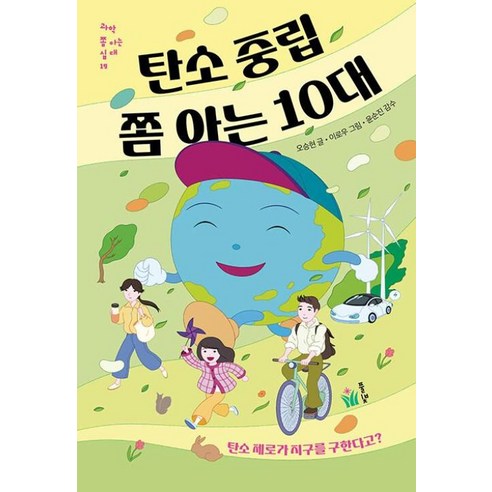 탄소 중립 쫌 아는 10대 - 탄소 제로가 지구를 구한다고(과학 쫌 아는 십 대 19)