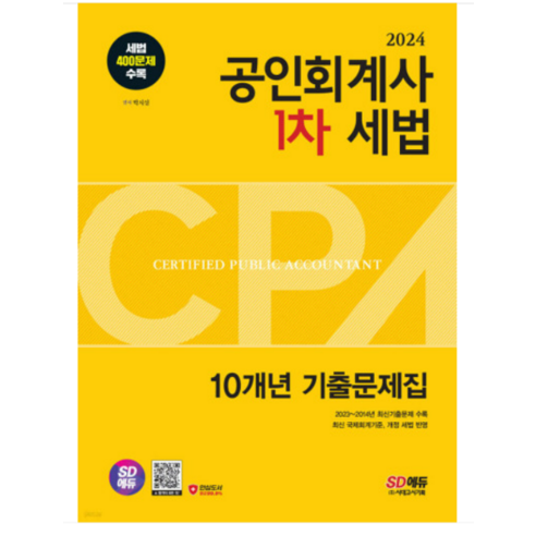 (시대) 2024 공인회계사(CPA) 1차 세법 10개년 기출문제집 박지성, 분철안함