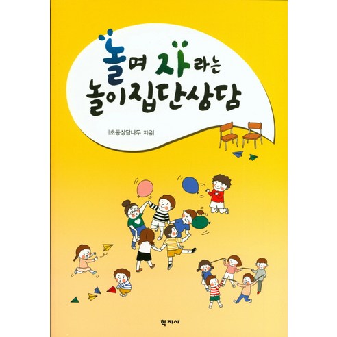 놀며 자라는 놀이집단상담, 학지사