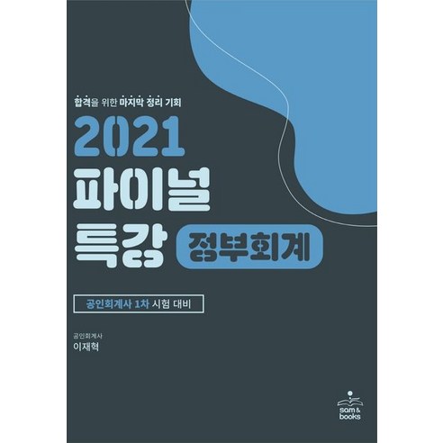 정부회계 파이널 특강(2021):공인회계사 1차 시험 대비, 샘앤북스