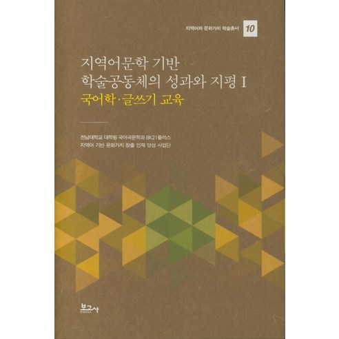 지역어문학 기반 학술공동체의 성과와 지평. 1: 국어학 글쓰기 교육, 보고사