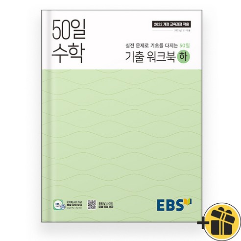 EBS 50일 수학 기출 워크북 하 (2025), 수학영역