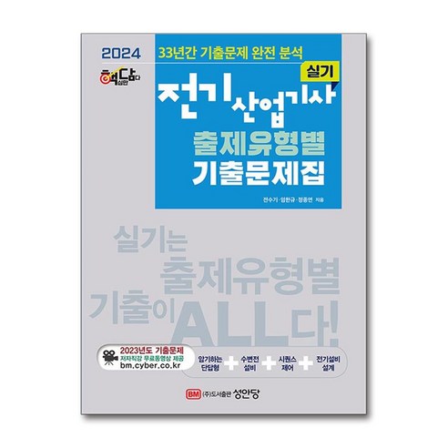 성안당 2024 핵담 전기산업기사 실기 출제유형별 기출문제집 (마스크제공) 전기기사실기책 Best Top5