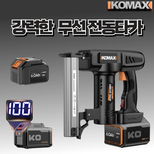 KOMAX 무선 전동 타카: 혁신적인 파워와 자유로움을 담은 2025년형 네일건의 등장 타정기