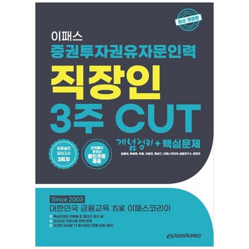 [하나북]2024 이패스 증권투자권유자문인력 직장인 3주 Cut: 개념정리핵심문제