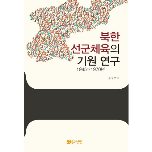 북한 선군체육의 기원 연구 1945~1970년, 선인