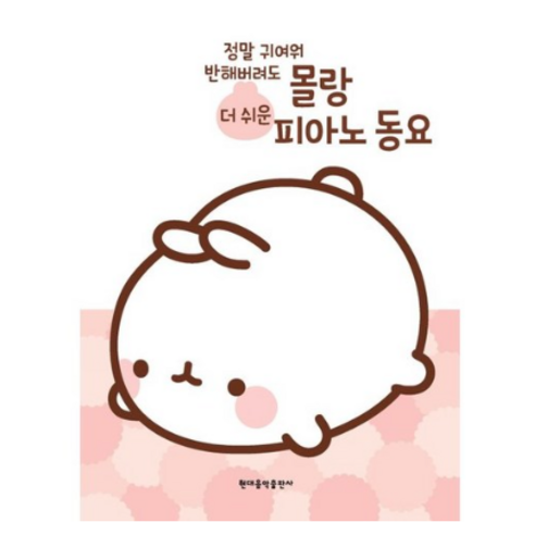 몰랑 더 쉬운 피아노 동요, 편집부 저, 현대음악출판사 신나는어린이피아노동요집 몰랑 더 쉬운 피아노 동요, 편집부 저, 현대음악출판사 신나는어린이피아노동요집