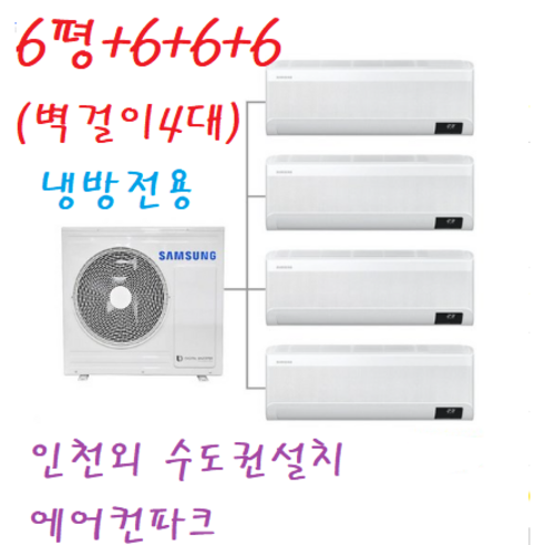 삼성 아파트시스템에어컨 3마력+6+6+6+6평 / 벽걸이 멀티형 4대 인천 서울 경기 설치