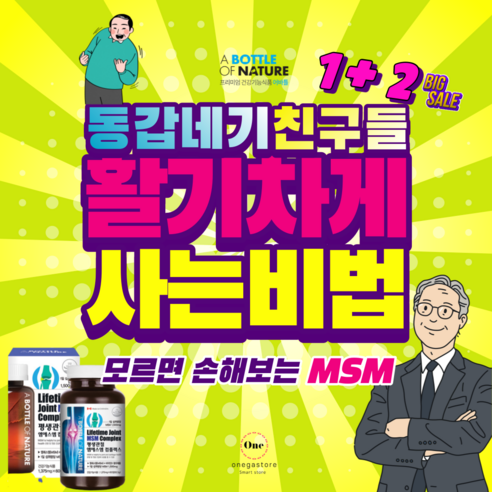 msm글루코사민 고관절통증 글루코사민 msm 건강기능식품 으로! 보스웰리아 콘드로이친 이 무릎연골연화증 슬관절 무릅 퇴행성관절염 류마티스관절염 에도 관절영양제 가 도움될수도있습니다, 1+1, 2개, 60정