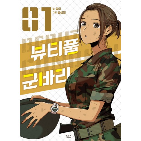 뷰티풀 군바리 1, 길찾기
