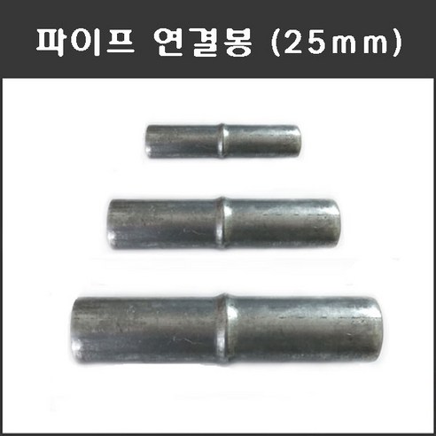 마녹스 파이프연결봉 25mm 10개 연결봉 연결대 연결핀 비닐하우스자재 파이프연결핀 파이프체결 연결 파이프 아시바 농자재 - 기타체결도구... 