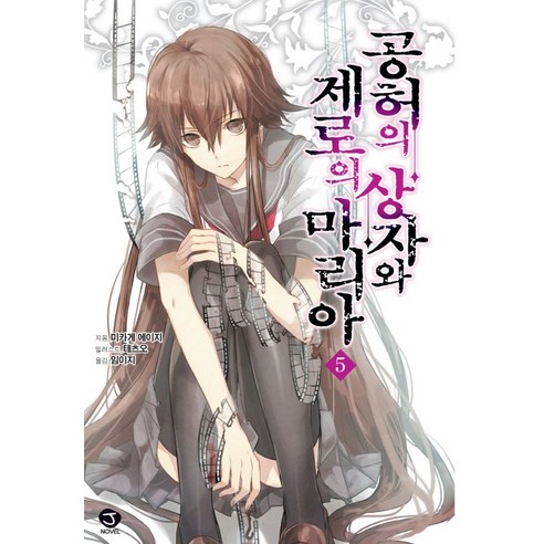 공허의 상자와 제로의 마리아. 5, 서울문화사