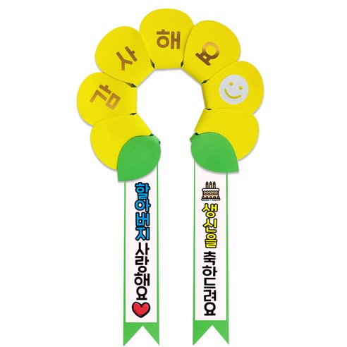 러블리팜 데이지 머리띠 + 에바폼 문구띠 + 꽃잎용 시트지 세트, 옐로우 + 할아버지생신, 1세트