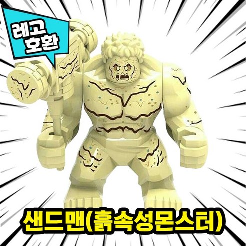 [큐브월드] 레고호환 빅사이즈 히어로 몬스터 캐릭터 블록 피규어 중국레고, 17. 샌드맨(흙속성몬스터)
