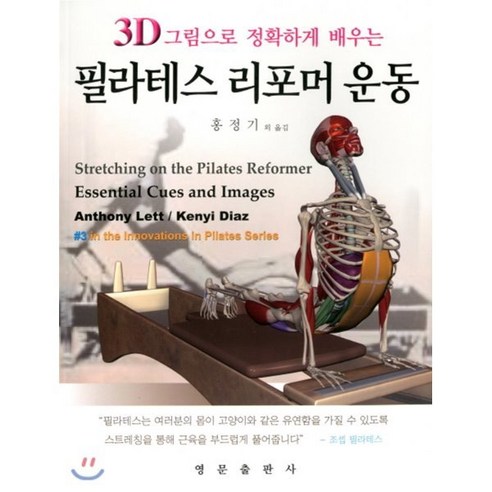 3D 그림으로 정확하게 배우는 필라테스 리포머 운동, 영문출판사, Anthony Lett,Kenyi Diaz 공저/홍정기 등역