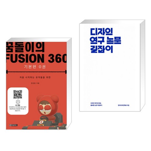 (서점추천) 꿈돌이의 FUSION360(퓨전360) - 기본편 0 + 디자인 연구 논문 길잡이 (전2권), 청담북스