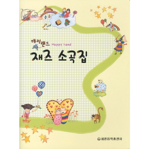 해피랜드재즈 소곡집, 세광음악출판사, 편집부 저