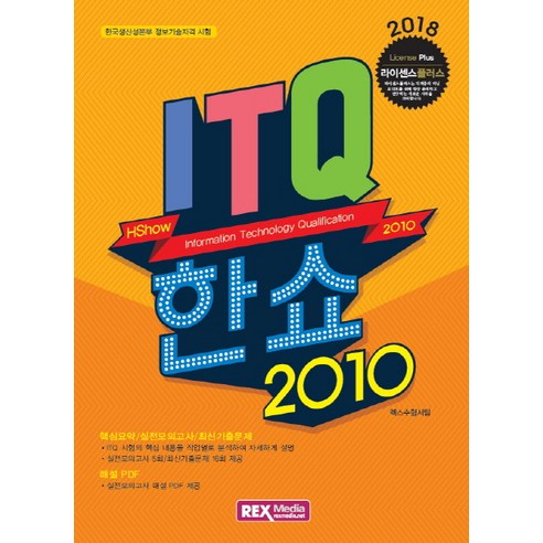 ITQ 한쇼2010(2018):한국생산성본부 정보기술자격 시험, 렉스미디어닷넷