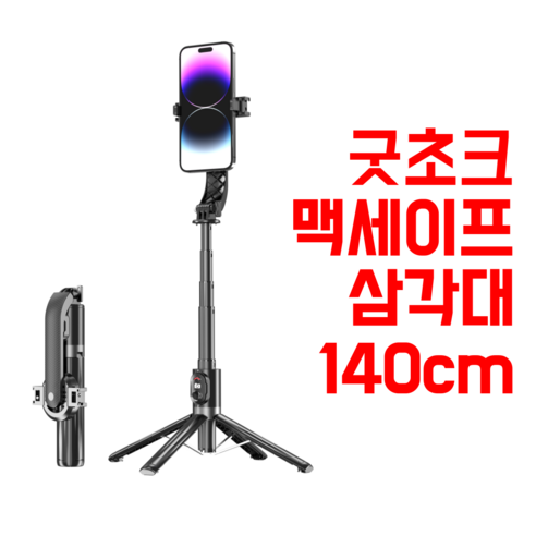 굿초크 맥세이프 삼각대 140cm 블루투스, BLACK, 1개