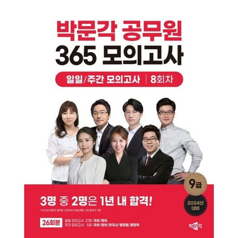 2024 박문각 공무원 365 모의고사 일일 / 주간 모의고사 8회차