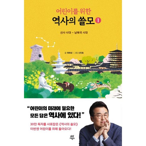 어린이를 위한 역사의 쓸모 1: 선사시대~남북국 시대 : [양장], 단품