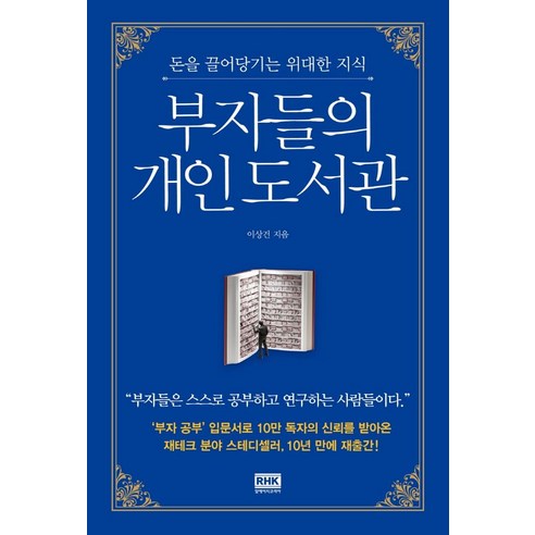 부자들의 개인 도서관:돈을 끌어당기는 위대한 지식, 알에이치코리아, 이상건