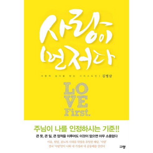 사랑이 이긴다: 사랑의 승리를 믿는 그리스도인, 규장 김기석목사 사랑이 이긴다: 사랑의 승리를 믿는 그리스도인, 규장 김기석목사